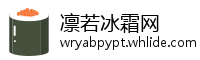 凛若冰霜网